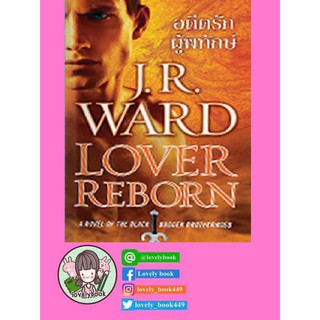 อดีตรักผู้พิทักษ์ ชุดภราดรผู้พิทักษ์ 10 Lover Reborn (A Novel of the Black Dagger Brotherhood 10) BDB 10 (เปิดจอง)