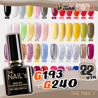 ✨G193-G240 พร้อมส่ง🚚🚀 สีเจล The nail’s 10ml  สุดคุ้ม‼️ สีทาเล็บเจล 252✨