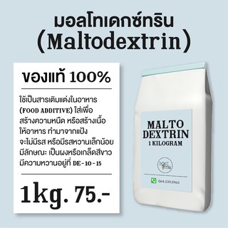 Maltodextrin มอลโตเดกซ์ตริน100% / แป้งคาร์โบไฮเดรตสำหรับเบเกอรี่ หรือใช้เพิ่มน้ำหนัก ขนาด 1 กก.