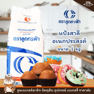 ALL PURPOSE FLOUR │ แป้งสาลี อเนกประสงค์ ตราลูกศรฟ้า ขนาด 1,000 กรัม