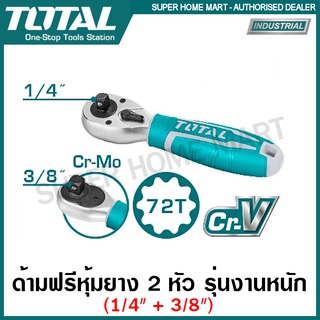 Total ด้ามฟรี 2 หัว ( 1/4 นิ้ว + 3/8 นิ้ว) ด้ามสั้น ด้ามหุ้มยาง รุ่น THT1061438 ( Reversible Ratchet ) 2 in 1 กอกแกรก