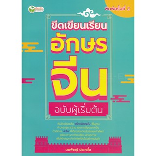 ขีดเขียนเรียนอักษรจีน ฉบับผู้เริ่มต้น สมุดคัดจีน สมุดคัดอักษรจีน 8858757412353