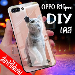 Smart Case เคสสั่งทำ OPPO R15pro เคส DIY เคสกระจกนิรภัย กันกระแทก เคสออปโป้ กระจกเทมเปอร์ เคส oppo เคสโทรศัพท์ เคสมือถือ