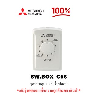 รีโมทพัดลม ชุดปรับความเร็ว ควบคุมความเร็วพัดลม Mitsubishi แท้ 100%