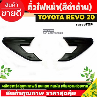 คิ้วไฟหน้า ครอบไฟหน้า รุ่นรองท๊อป สีดำด้าน 2ชิ้น โตโยต้า รีโว้ TOYOTA REVO 2020 - 2024 A