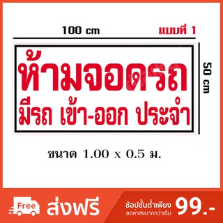 ป้ายไวนิล ห้ามจอดรถ 100x50 cm