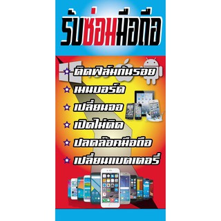 ป้ายไวนิลซ่อมมือถือ NT129 ขนาด 100x50 cm. แนวตั้ง 1 ด้าน เจาะรูตาไก่ 4 มุม สำหรับแขวน ป้ายไวนิล พิมพ์อิงเจ็ท ทนแดดทนฝน