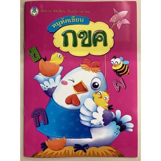 แบบฝึกหัด หนูหัดเขียน กขค อนุบาล ภาพสีทั้งเล่ม (โลกหนังสือ)