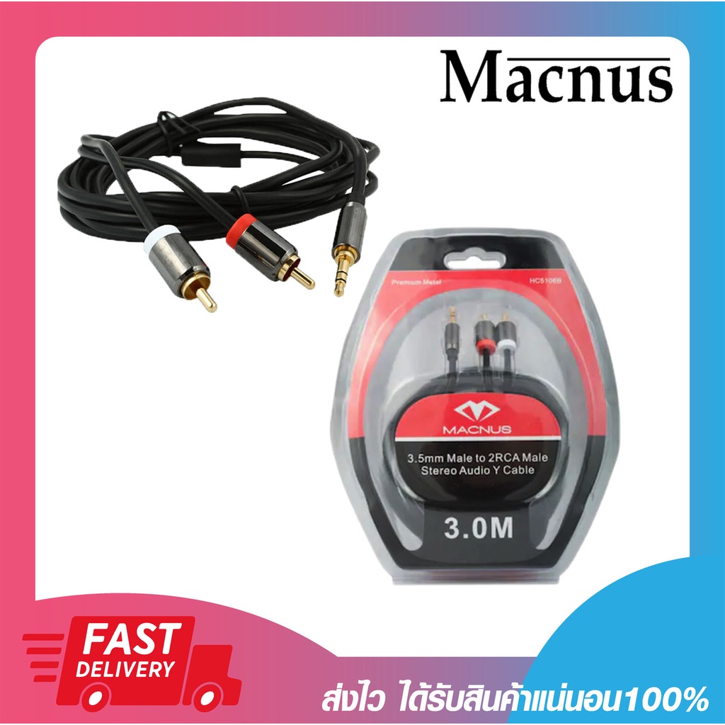 สายสัญญาณเสียง สายต่อลำโพง Macnus HC5106B Cable 3.5mm. to 2RCA 3M.สาย 1 ออก 2 ยาว 3 เมตร รับประกัน 6 เดือน