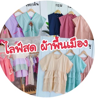 เสื้อผ้าพื้นเมือง​ ผ้าฝ้ายลายปัก​ กระเป๋าสาน​ งานแฮนแมด