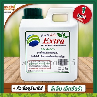 หัวเชื้อจุลินทรีย์ อีเอ็มเอ็กซ์ตร้า EM Extra (1 ลิตร) สำหรับการเกษตร การปศุสัตว์ การประมง บำบัดน้ำเสียและกำจัดกลิ่นเหม็น