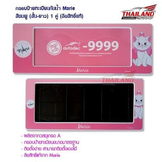 Thailand กรอบป้ายทะเบียนกันน้ำ Marie สีชมพู (สั้น-ยาว) 1 คู่ (ลิขสิทธิ์แท้)