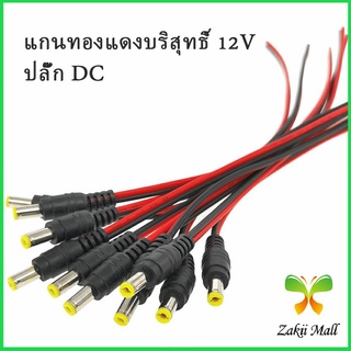 แจ๊คเสียบ DC 5.5 * 2.1 mm ซ็อกเก็ตปลั๊กแจ็คเสียบสายเคเบิล 12 โวลต์ ตัวผู้ ตัวเมีย เชื่อมต่อ อุปกรณ์Pure copper core plug