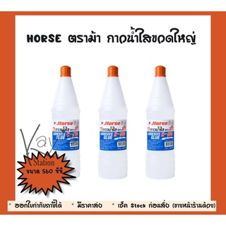 HORSE ตราม้า กาวน้ำใส ขวดใหญ่ แบบขวดเบียร์ ขนาด 560 ซีซี