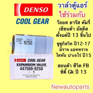 วาล์วแอร์ CoolGear ALTIS’13 VIOS YARIS ATIV TOYOTA  SEINTA MITSUBISHI MIRAGE TRITON PAJERO’14 SWIFT’12 HONDA CITY JAZZ