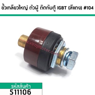 ขั้วเกลียวตู้เชื่อมแบบใหญ่ 13.7 mm. x 19.2 mm. ตัวผู้ติดกับตู้เชื่อม ใช้กับ WELPRO ตู้ใหญ่  (สีแดง) #104 (No.511106)