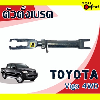 ตัวตั้งเบรค💯 (ซ้าย,ขวา) TOYOTA Vigo 4WD 📌(ราคาต่อชิ้น)