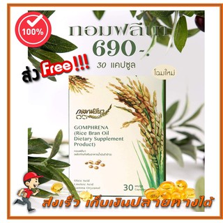 (ส่งฟรี) ถูกสุด Gomphrena น้ำมันรำข้าวจมูกข้าว กอมฟลีนา ใหม่ขนาดพกพา 1 กล่อง 30 เม็ด