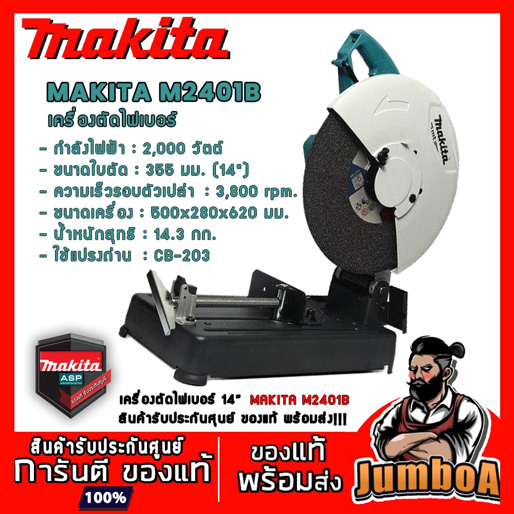 MAKITA M2402 M2402B เครื่องตัดไฟเบอร์ 14 นิ้ว กำลังไฟ 2,200 วัตต์ ความเร็วรอบตัวเปล่า 3,800 RPM ด้าม