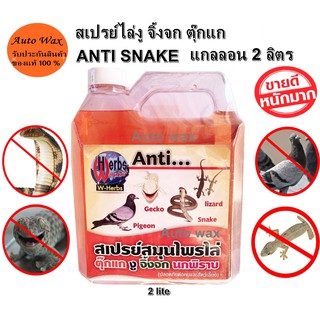 สเปรย์ไล่จิ้งจก ไล่ตุ๊กแก ไล่งู ได้ผลชัวร์ ดับบลิว เฮิร์บ ANTI SNAKE 2,000 ml. แกลลอน 2 ลิตร ชนิดเติม