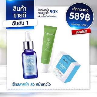 เซ็ตยอดนิยม! 3 ชิ้น Natcha เซรั่มณัชชา + กันแดดณัชชา Dromo Daily Sun Block + สบู่ริชด้า 50g.