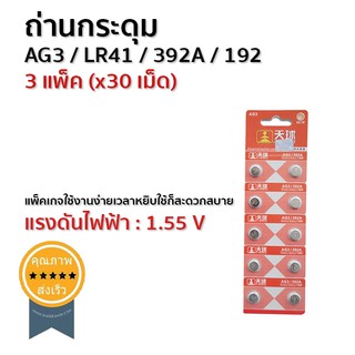 ถ่านเครื่องช่วยฟังกระดุม AG3 / LR41 / 392A / 192 (x30 เม็ด) (ส่ง​เร็ว​ ส่งจากไทย)