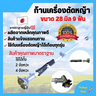 ก้านเครื่องตัดหญ้า ก้านตัดหญ้า ขนาด 28 มิล 9 ฟัน ใส่ได้ทั้งเครื่อง 2 จังหวะ และ 4 จังหวะ  😘🌈