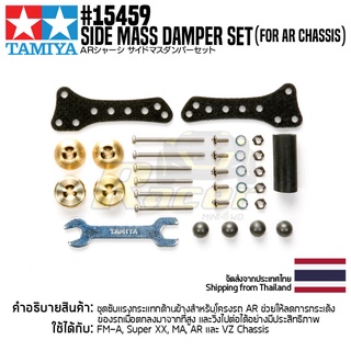 TAMIYA 15459 GP.459 Side Mass Damper Set (for AR Chassis) ชุดแต่งทามิย่าแท้ mini4wd