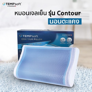 CHERISH TEMPSoft ํ หมอนเพื่อสุขภาพ ผสานแผ่นเจลเย็น ทรง Contour หมอนเจลเย็นเมมโมรี่โฟม รุ่นใหม่ล่าสุด