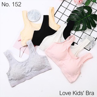 Love Kids Bra / #152: เสื้อชั้นในเด็กผู้หญิง, นักเรียน [คอตตอน 100%] เนื้อผ้าดี, ใส่สบาย, ฟรีไซส์ 8 - 15 ขวบ (มี 5 สี)