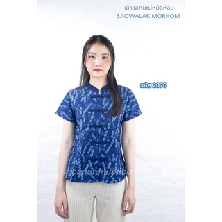 เสื้อหม้อห้อมหญิงคอจีนเข้ารูปพิมพ์ลาย รหัส 2076