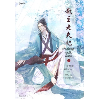 นายอินทร์ หนังสือ ท่านประมุขหลงลืมฟื้นรัก เล่ม 1 (3เล่มจบ)