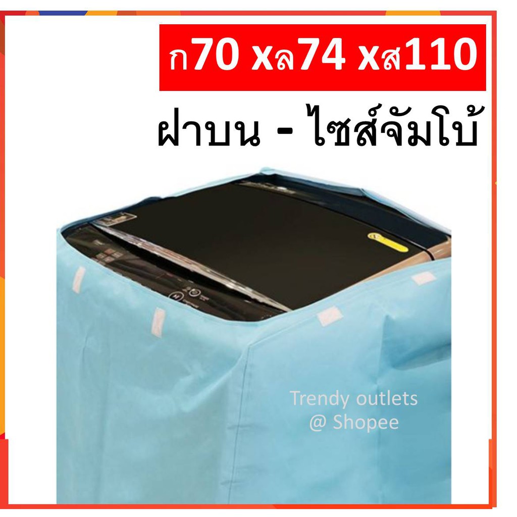 ผ้าคลุมเครื่องซักผ้า ถุงคลุมเครื่องซักผ้า ฝาบน ไซส์ใหญ่ เนื้อหนา ทนแดด ทนฝน ก70 x ล74 x ส110 cm Wash