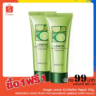 1 แถม 1 Images Lemon Exfoliation Repair 120g. สครับขัดผิวขาว สคับขัดผิวขาว ผิวหน้า ล้างหน้า ทำความสะอาดผิวหน้า หน้าใส