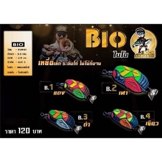 📣📣 #กบยางnickarmando รุ่น Bio (ไบโอ) เหยื่อ เล็กระดับโก๋ไม่โบ๋ก็บาน  จิ๋ว ขนาด 2.9 cm ราคาตัวละ 120 บาทจ้า