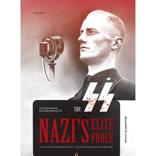 กองกำลังเอสเอส หน่วยพิฆาตแห่งนาซี The SS Nazi’s Elite Force