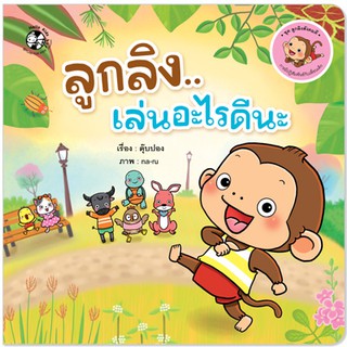 Plan for kids หนังสือนิทาน เรื่อง ลูกลิงเล่นอะไรดีนะ