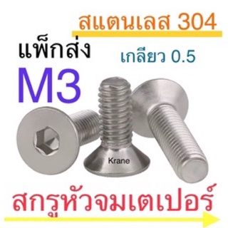 สกรูหัวจมเตเปอร์ สแตนเลส M3 แพ็ก 100 ตัว