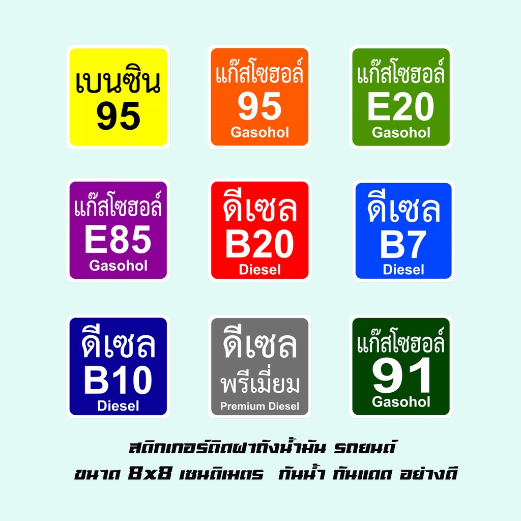 สติกเกอร์ติดฝาถังน้ำมัน ป้องกันเติมน้ำมันผิด กันเติมน้ำมันผิด สติกเกอร์น้ำมัน พร้อมส่ง