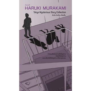 ลึกลับ.โตเกียว.เรื่องสั้น (พิมพ์ครั้งที่ 2)
