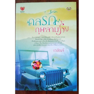 กลรักกุหลาบร้าย / เวลัญจ์ **โรแมนติกดราม่า สนุก