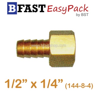 สวมสายยางประปาตัวเมียหัวตาย (144-8-4) 1/2" x 1/4" (1 ตัว/ถุง)