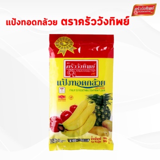 แป้งทอดกล้วย ครัววังทิพย์ Fruit & Vegetable batter flour Kruawangthip Brand
