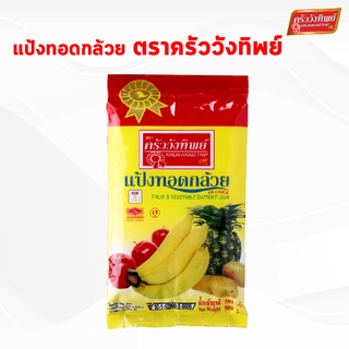 แป้งทอดกล้วย ครัววังทิพย์ Fruit &amp; Vegetable batter flour Kruawangthip Brand