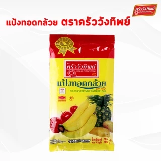 แป้งทอดกล้วย ครัววังทิพย์ Fruit & Vegetable batter flour Kruawangthip Brand