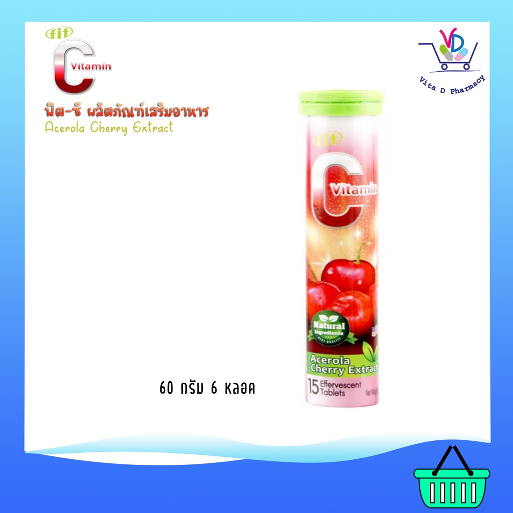 FIT-C  vitamin ฟิต-ซี (Acerola Cherry Extracted) วิตามินซี เม็ดฟู่ละลายน้ำ 15เม็ด 1 หลอด