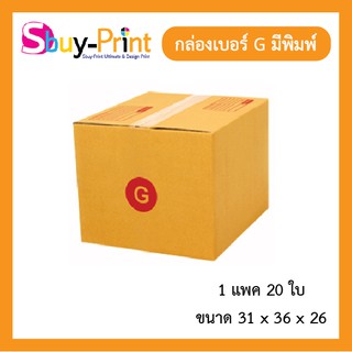 📦⚡ส่งไว✔️หนา📦กล่องพัสดุ เบอร์ G แพ็ค 20 ใบ กล่องไปรษณีย์มีพิมพ์จ่าหน้า ติดกาวแน่นหนา แข็งแรง 📦