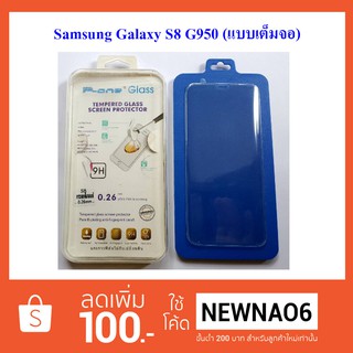 ฟีล์มกระจก(กันแตก) Samsung Galaxy S8 G950 (เต็มจอ)