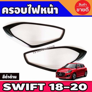 🔥ใช้TSAU384 ลดสูงสุด80บาท🔥ครอบไฟหน้า ดำด้าน ซูซุกิ สวิฟ SUZUKI SWIFT 2018 2019 2020 2021 2022 ใส่ร่วมกันได้ A