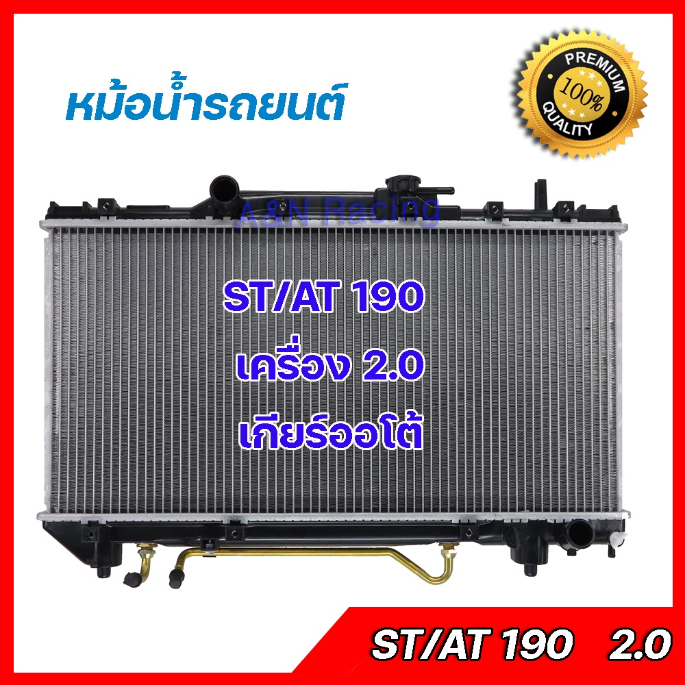 242 หม้อน้ำ แถมฝาหม้อน้ำ รถยนต์ โตโยต้า โคโรน่า AT190 เครื่อง 2.0 เกียร์ออโต้ Radiator Toyota Corona AT190